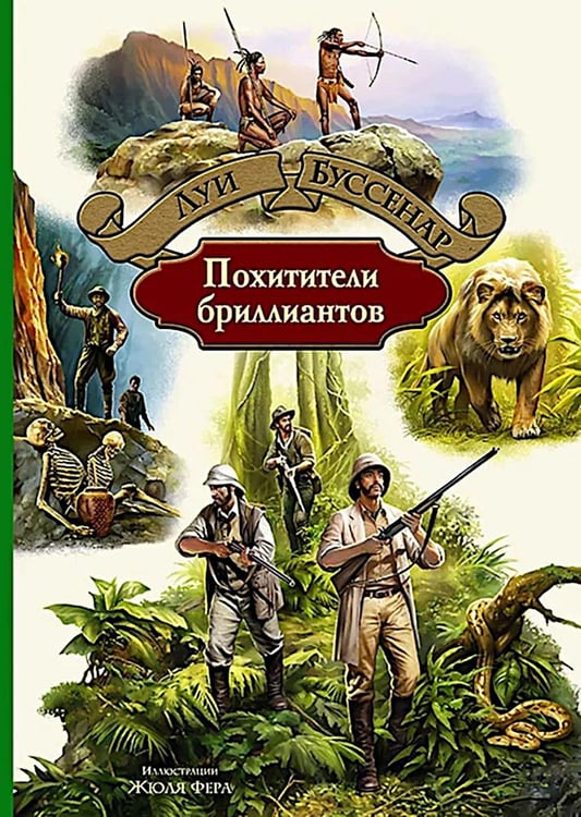 Обложка книги «Похитители бриллиантов: роман» — Буссенар Луи Анри, ISBN 9785992226836