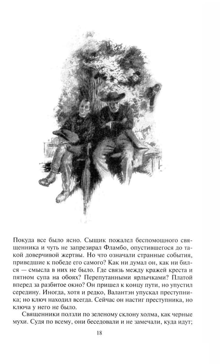 Дополнительное изображение книги «Неведение отца Брауна. Мудрость отца Брауна»