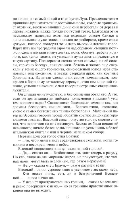Дополнительное изображение книги «Неведение отца Брауна. Мудрость отца Брауна»