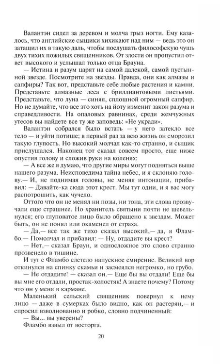 Дополнительное изображение книги «Неведение отца Брауна. Мудрость отца Брауна»