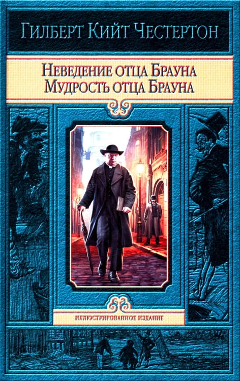 Дополнительное изображение книги «Неведение отца Брауна. Мудрость отца Брауна»