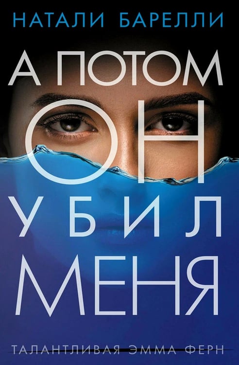 Обложка книги «А потом он убил меня: роман» — Барелли Натали, ISBN 9785907500198