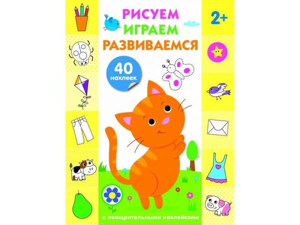 Обложка книги «Рисуем, играем, развиваемся Выпуск 2(3+)», ISBN 9785995136088