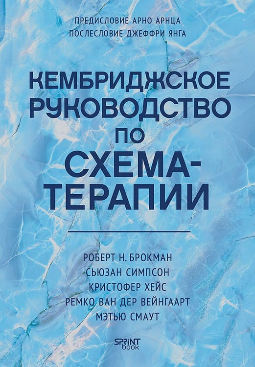 Обложка книги «Кембриджское руководство по схема-терапии», ISBN 9786011238908