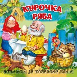Обложка книги «Курочка Ряба», ISBN 9785604990759