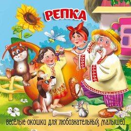 Обложка книги «Репка», ISBN 9785604990742