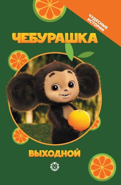 Обложка книги «Чудесные истории. Чебурашка. Выходной», ISBN 9785447186432