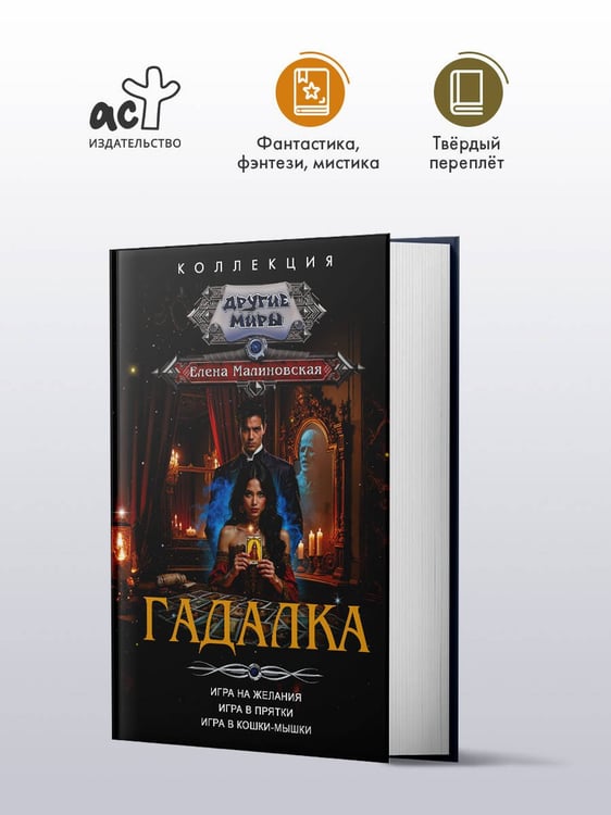 Дополнительное изображение книги «Гадалка»
