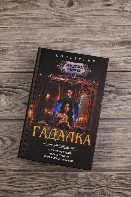 Дополнительное изображение книги «Гадалка»