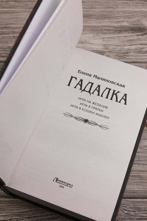Дополнительное изображение книги «Гадалка»