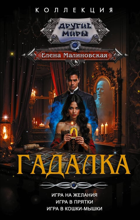 Обложка книги «Гадалка» — Малиновская Елена Михайловна, ISBN 9785171822804