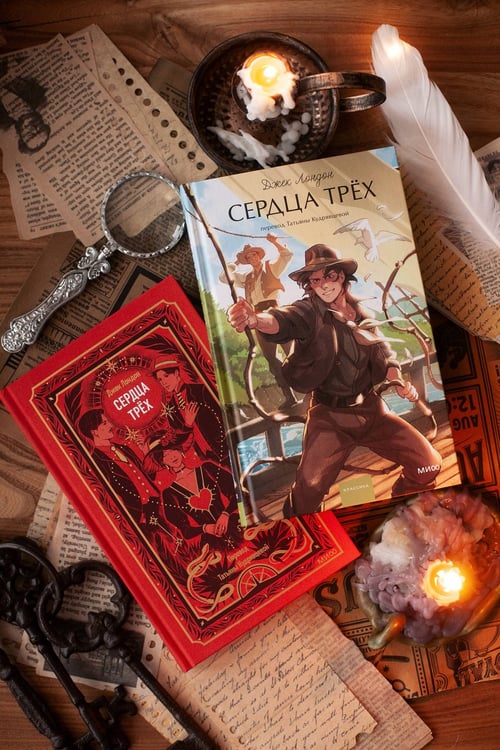 Дополнительное изображение книги «Сердца трех. Вечные истории»