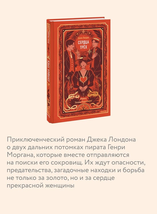 Дополнительное изображение книги «Сердца трех. Вечные истории»