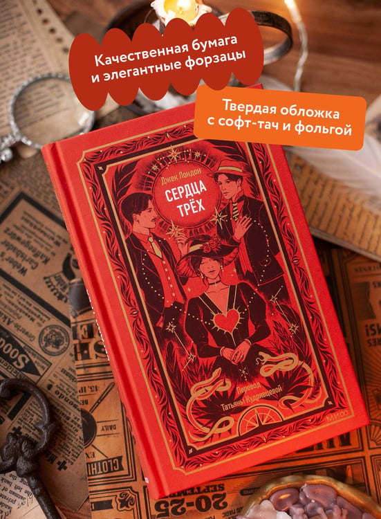 Дополнительное изображение книги «Сердца трех. Вечные истории»