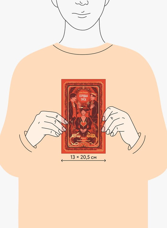 Дополнительное изображение книги «Сердца трех. Вечные истории»