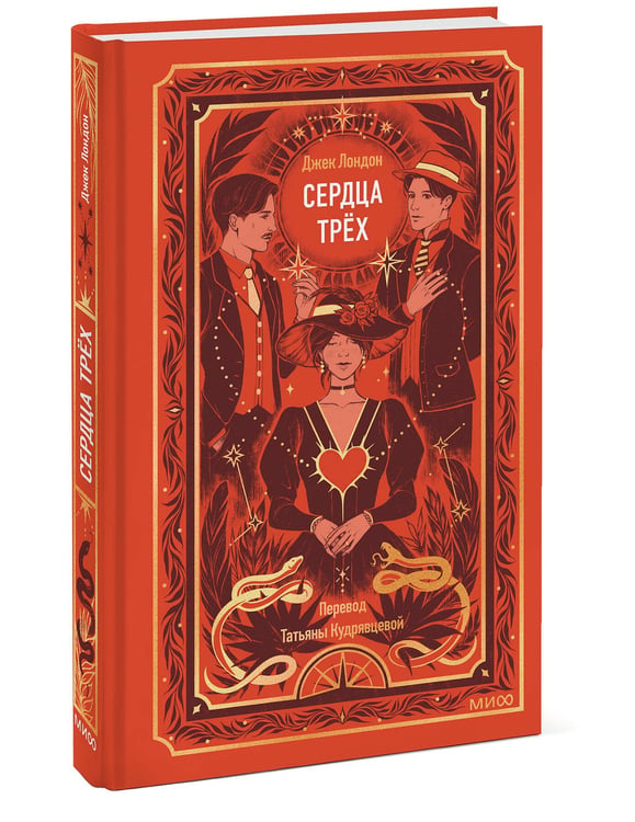 Дополнительное изображение книги «Сердца трех. Вечные истории»