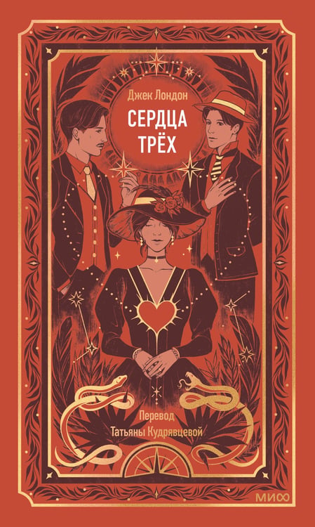 Обложка книги «Сердца трех. Вечные истории» — Лондон Джек, ISBN 9785002505074