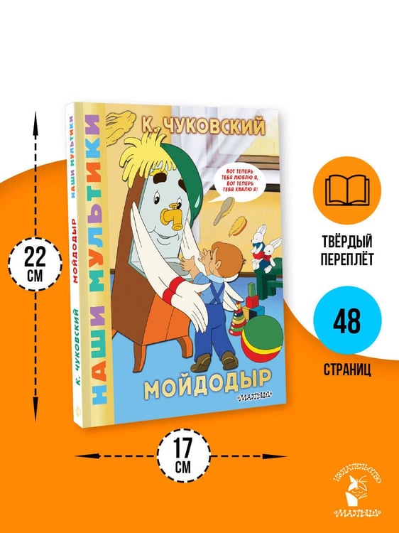 Дополнительное изображение книги «Мойдодыр»