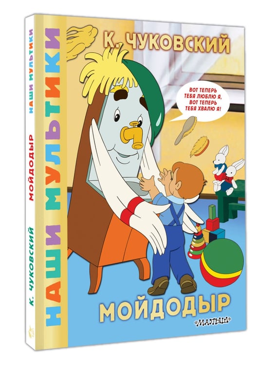 Дополнительное изображение книги «Мойдодыр»