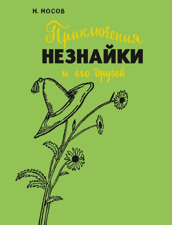 Обложка книги «Приключения Незнайки и его друзей (с илл. А. Лаптева)» — Носов Николай Николаевич, ISBN 9785389309906