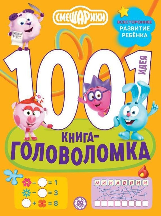 Обложка книги «Смешарики. 1000 и 1 головоломка.», ISBN 9785447185664
