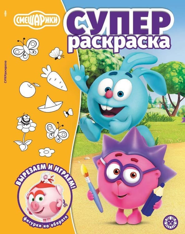 Обложка книги «Смешарики № РС 2502. Суперраскраска», ISBN 9785447186067