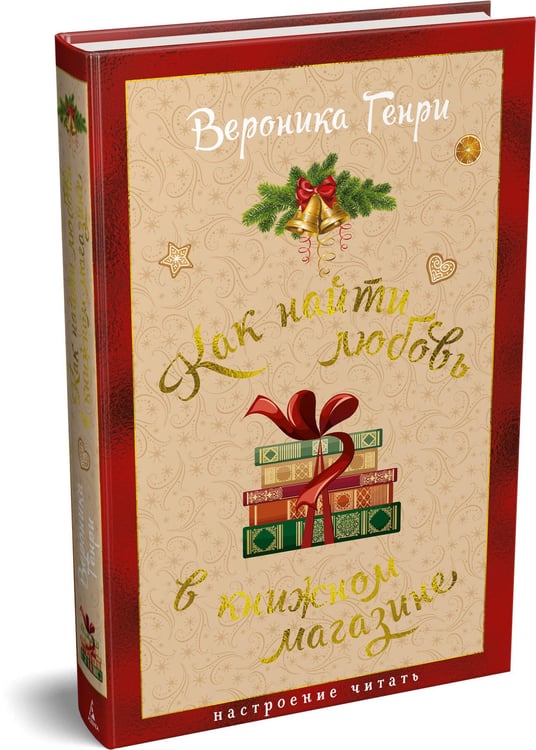 Дополнительное изображение книги «Как найти любовь в книжном магазине»