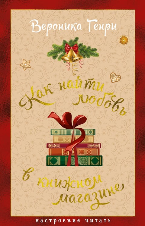 Обложка книги «Как найти любовь в книжном магазине» — Генри Вероника, ISBN 9785389307599