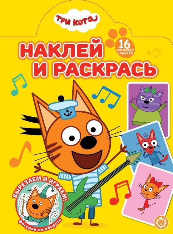 Обложка книги «Наклей и раскрась № НР 2501 Три кота», ISBN 9785447185442