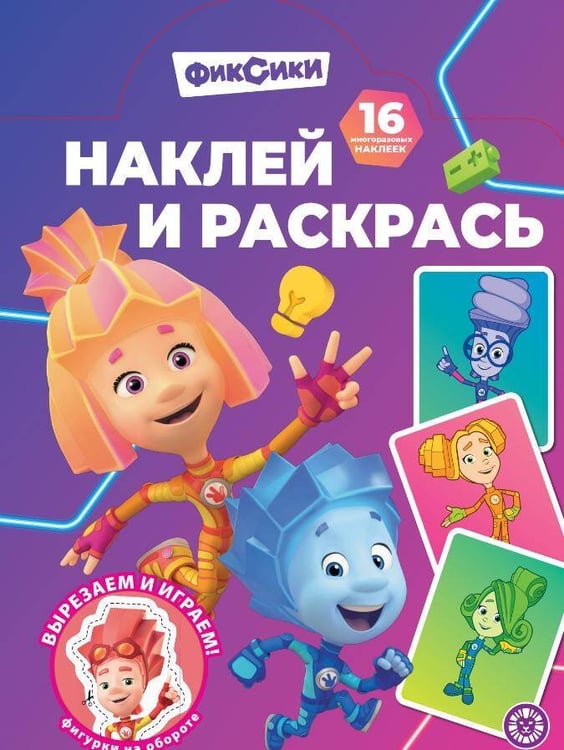 Обложка книги «Наклей и раскрась № НР 2503 Фиксики», ISBN 9785447185466