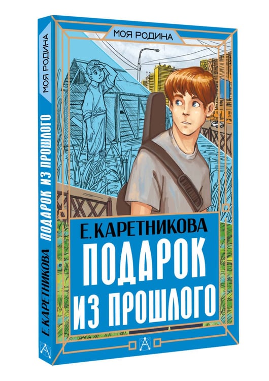 Дополнительное изображение книги «Подарок из прошлого»
