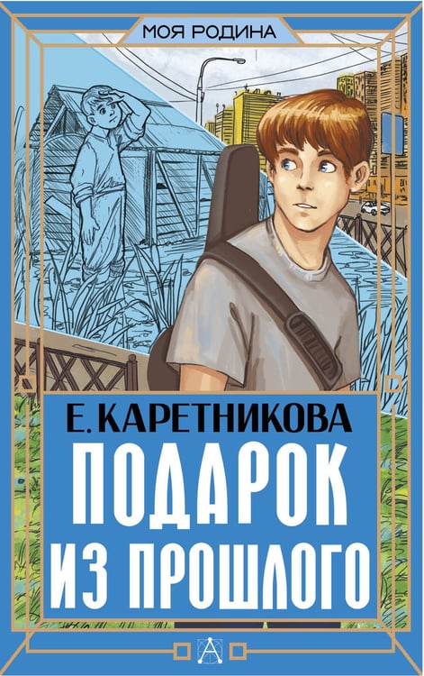 Обложка книги «Подарок из прошлого» — Каретникова Екатерина Алексеевна, ISBN 9785171782931