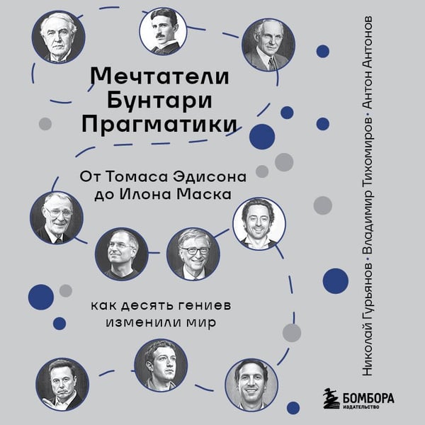Дополнительное изображение книги «Мечтатели. Бунтари. Прагматики. От Томаса Эдисона до Илона Маска: как десять гениев изменили мир»