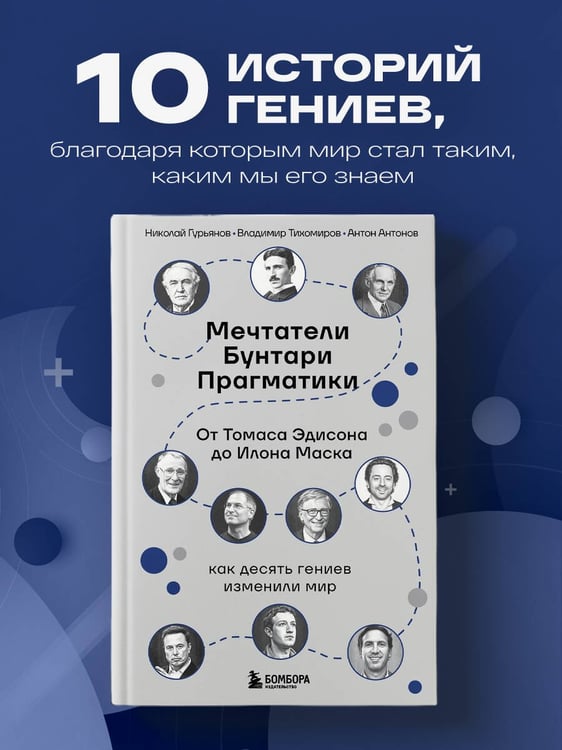 Дополнительное изображение книги «Мечтатели. Бунтари. Прагматики. От Томаса Эдисона до Илона Маска: как десять гениев изменили мир»