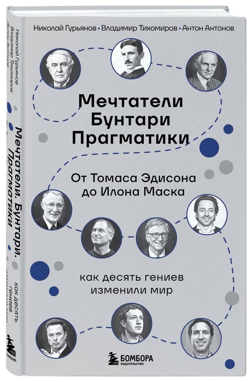 Дополнительное изображение книги «Мечтатели. Бунтари. Прагматики. От Томаса Эдисона до Илона Маска: как десять гениев изменили мир»