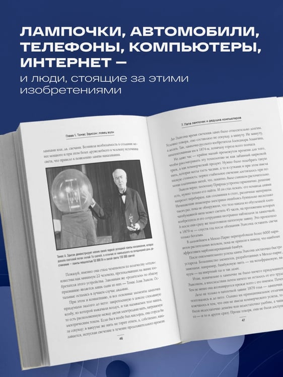 Дополнительное изображение книги «Мечтатели. Бунтари. Прагматики. От Томаса Эдисона до Илона Маска: как десять гениев изменили мир»