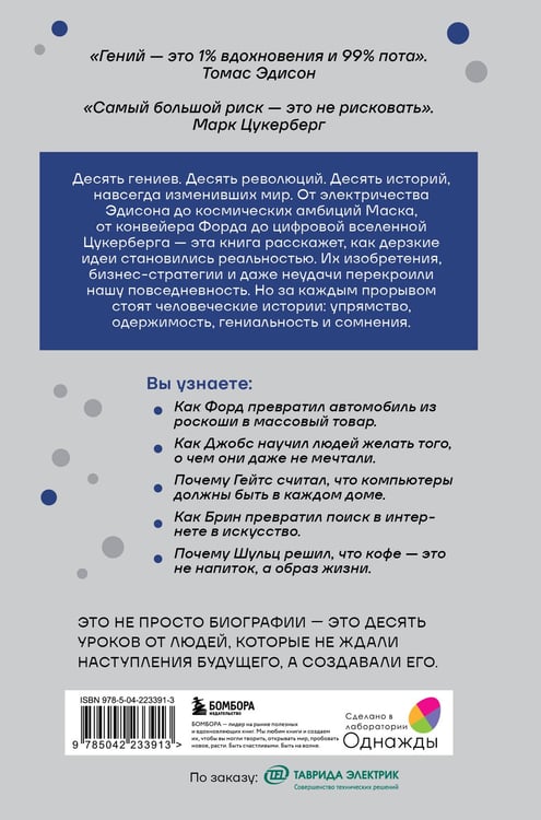 Дополнительное изображение книги «Мечтатели. Бунтари. Прагматики. От Томаса Эдисона до Илона Маска: как десять гениев изменили мир»