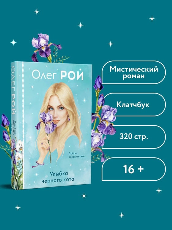 Дополнительное изображение книги «Улыбка черного кота (формат клатчбук)»