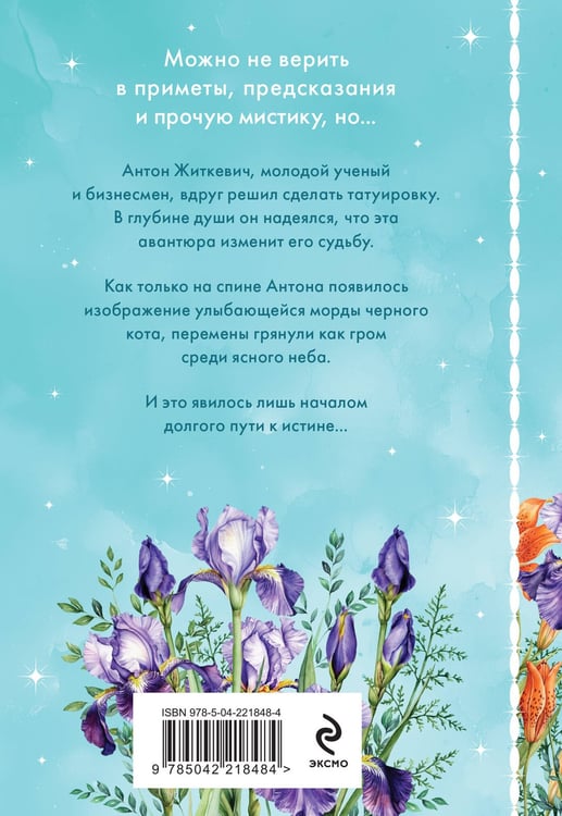 Дополнительное изображение книги «Улыбка черного кота (формат клатчбук)»