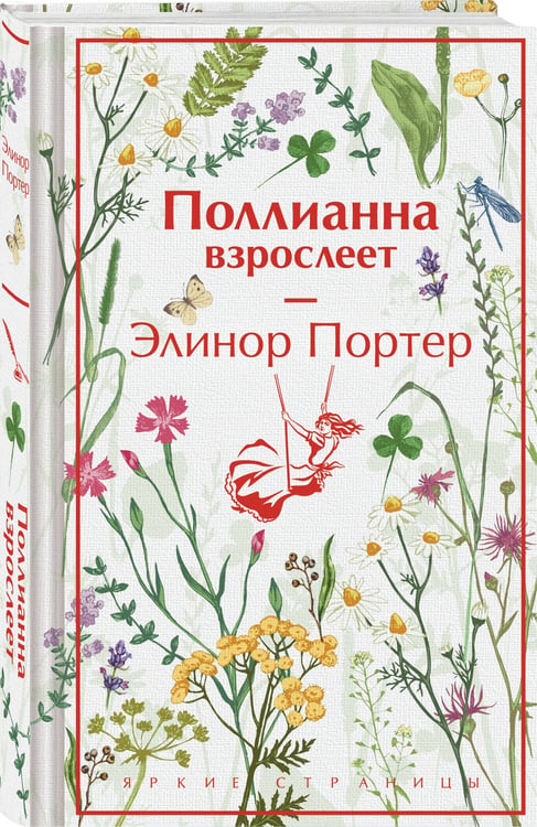 Дополнительное изображение книги «Поллианна взрослеет»