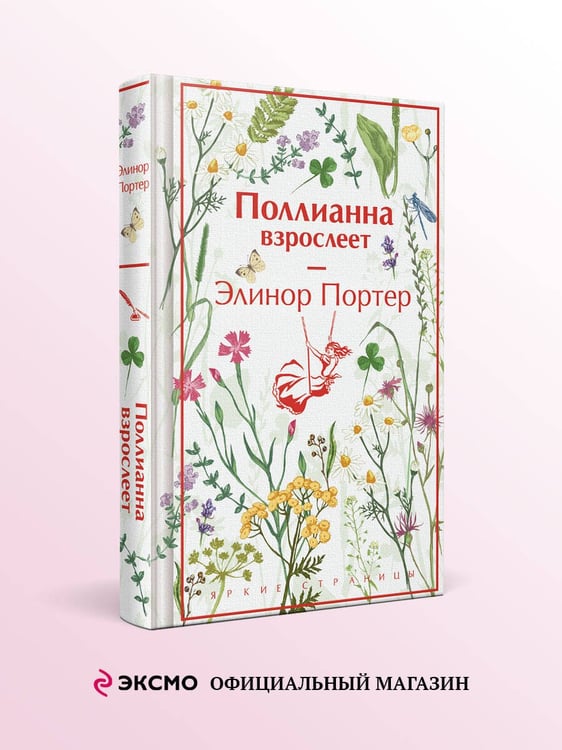 Дополнительное изображение книги «Поллианна взрослеет»