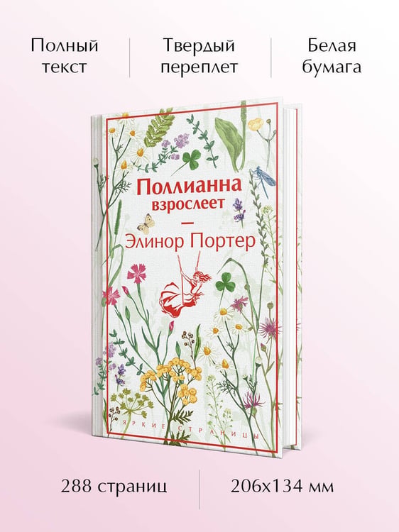 Дополнительное изображение книги «Поллианна взрослеет»