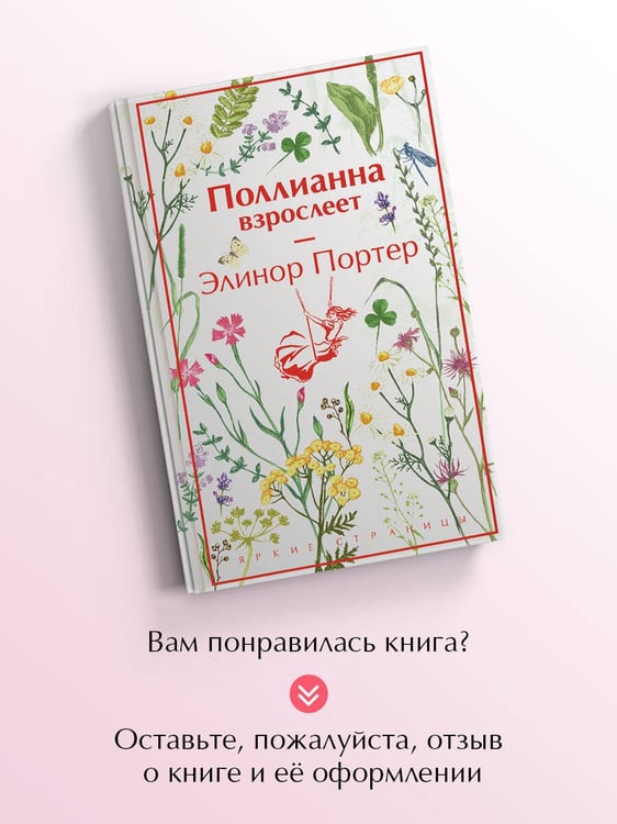 Дополнительное изображение книги «Поллианна взрослеет»