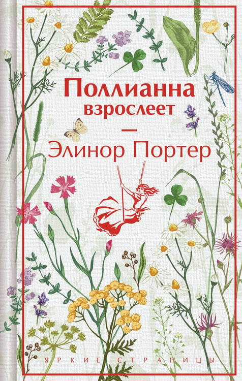 Обложка книги «Поллианна взрослеет» — Портер Элинор Ходжман, ISBN 9785042203244
