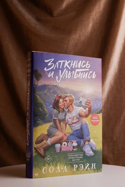 Дополнительное изображение книги «Заткнись и улыбнись»