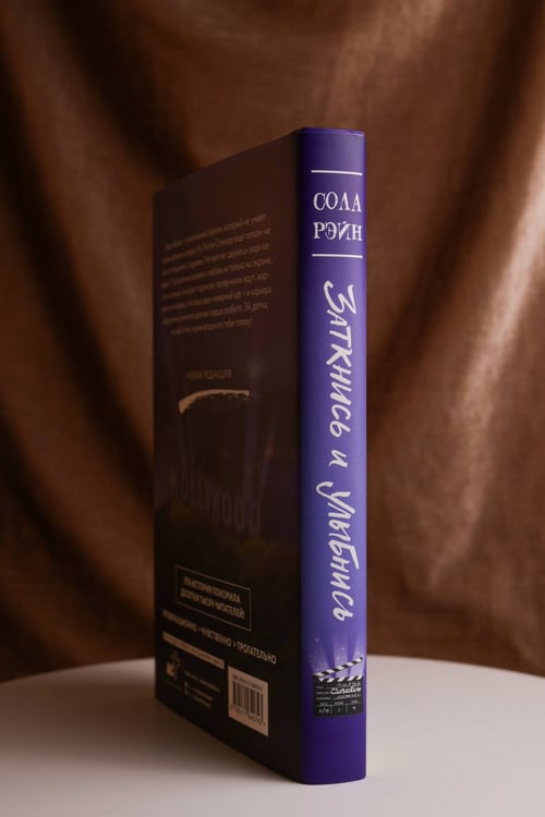 Дополнительное изображение книги «Заткнись и улыбнись»