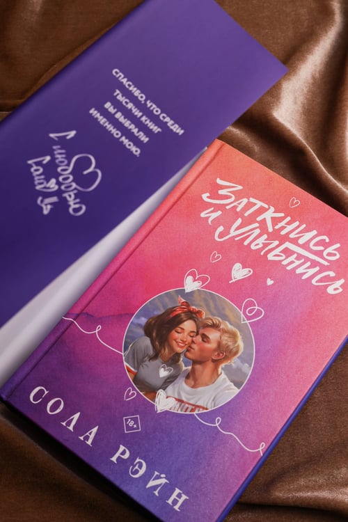 Дополнительное изображение книги «Заткнись и улыбнись»