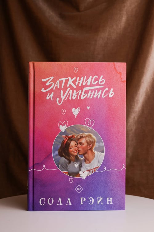 Дополнительное изображение книги «Заткнись и улыбнись»