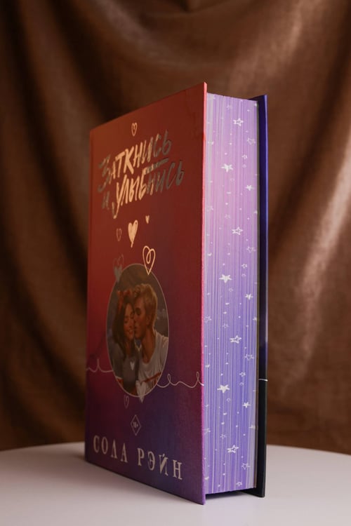 Дополнительное изображение книги «Заткнись и улыбнись»