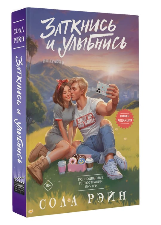 Дополнительное изображение книги «Заткнись и улыбнись»